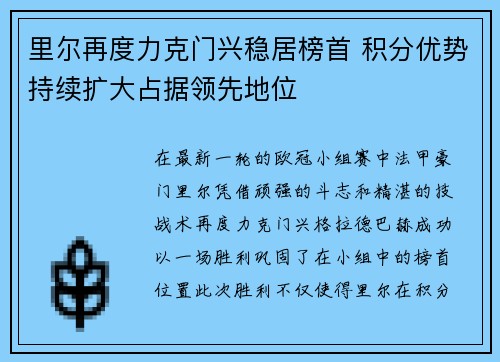 里尔再度力克门兴稳居榜首 积分优势持续扩大占据领先地位
