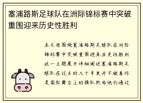 塞浦路斯足球队在洲际锦标赛中突破重围迎来历史性胜利