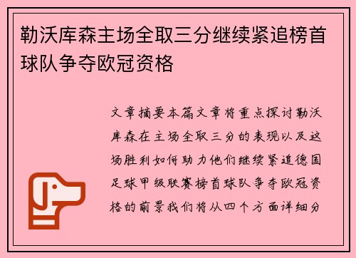 勒沃库森主场全取三分继续紧追榜首球队争夺欧冠资格