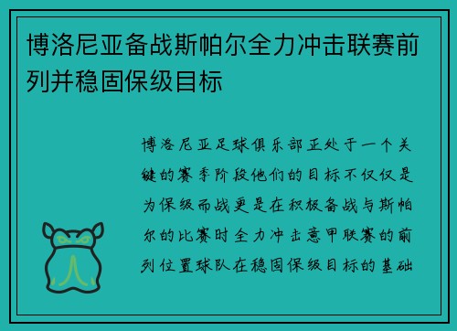 博洛尼亚备战斯帕尔全力冲击联赛前列并稳固保级目标