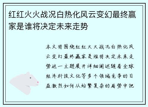 红红火火战况白热化风云变幻最终赢家是谁将决定未来走势