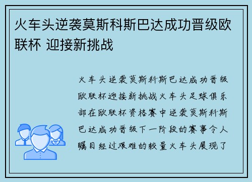 火车头逆袭莫斯科斯巴达成功晋级欧联杯 迎接新挑战