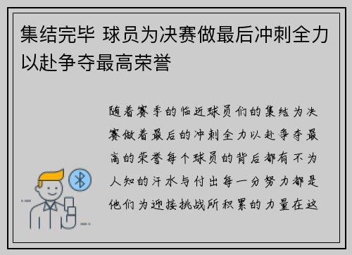 集结完毕 球员为决赛做最后冲刺全力以赴争夺最高荣誉