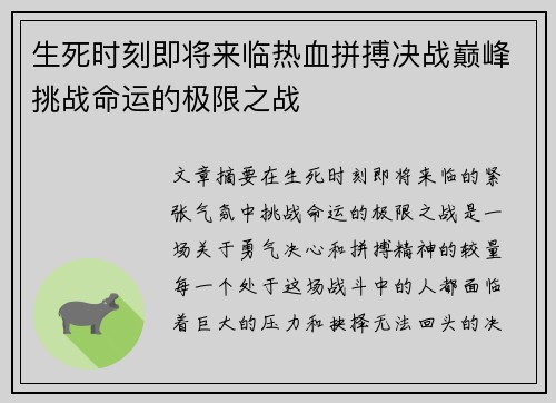 生死时刻即将来临热血拼搏决战巅峰挑战命运的极限之战