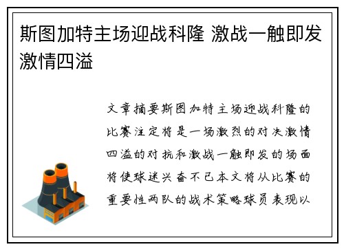斯图加特主场迎战科隆 激战一触即发激情四溢