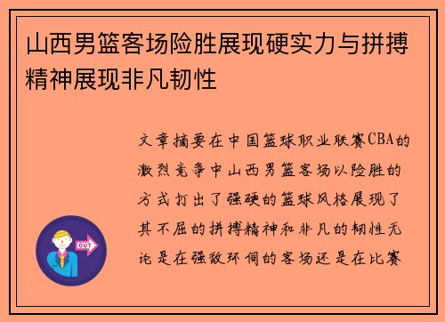 山西男篮客场险胜展现硬实力与拼搏精神展现非凡韧性