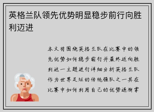 英格兰队领先优势明显稳步前行向胜利迈进
