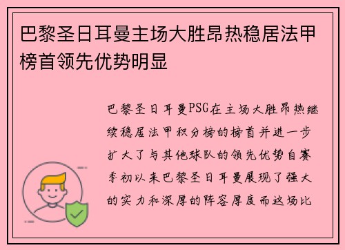 巴黎圣日耳曼主场大胜昂热稳居法甲榜首领先优势明显