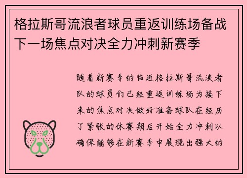 格拉斯哥流浪者球员重返训练场备战下一场焦点对决全力冲刺新赛季