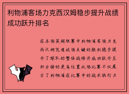利物浦客场力克西汉姆稳步提升战绩成功跃升排名