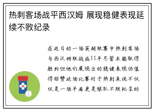 热刺客场战平西汉姆 展现稳健表现延续不败纪录