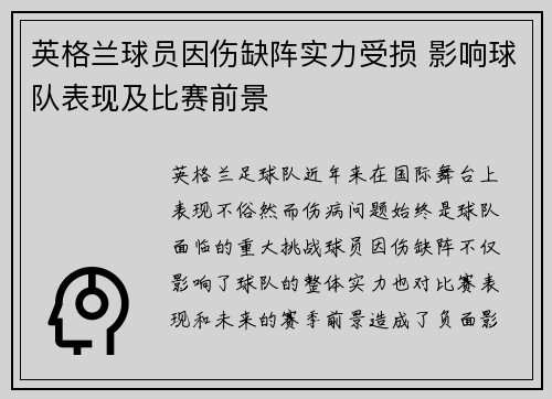 英格兰球员因伤缺阵实力受损 影响球队表现及比赛前景
