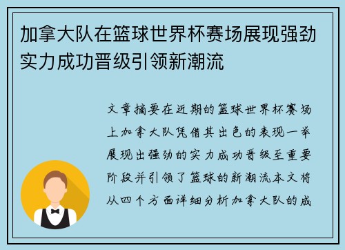 加拿大队在篮球世界杯赛场展现强劲实力成功晋级引领新潮流