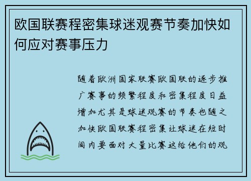 欧国联赛程密集球迷观赛节奏加快如何应对赛事压力