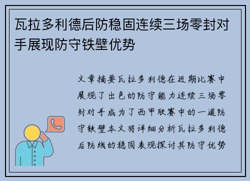 瓦拉多利德后防稳固连续三场零封对手展现防守铁壁优势