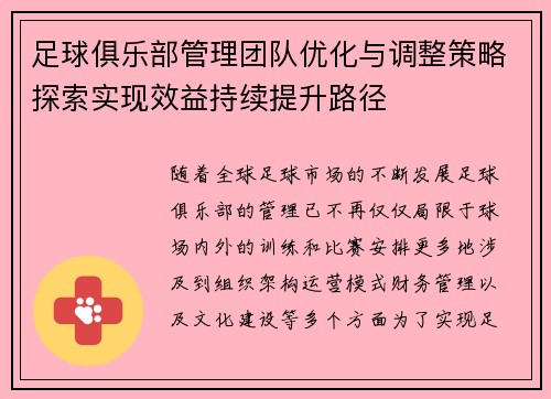 足球俱乐部管理团队优化与调整策略探索实现效益持续提升路径